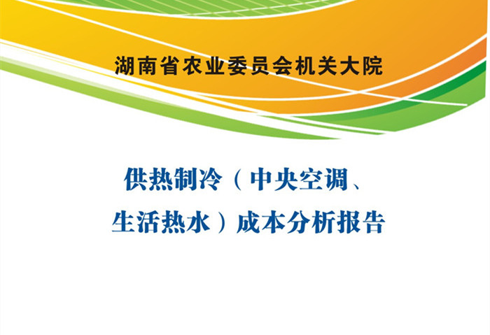 湖南省農委供熱制冷成本分析