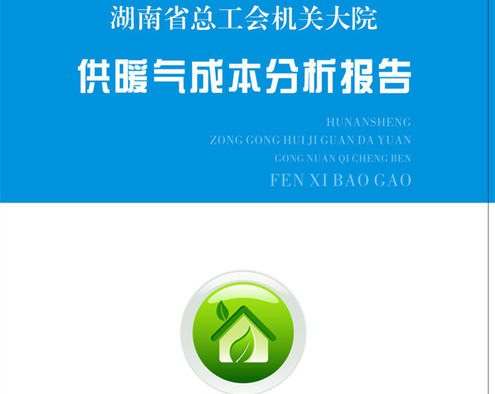 湖南省總工會供暖成本分析